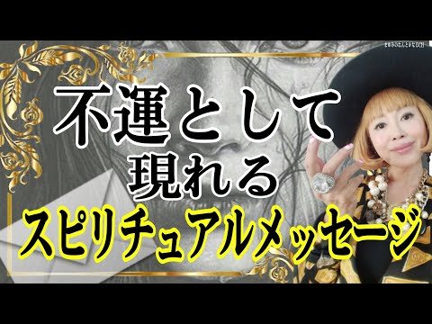 不運な出来事に隠れたスピリチュアルメッセージとは？重大な秘密とは？