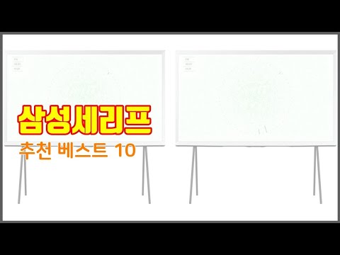 삼성세리프 추천 스마트 구매의 시작 가격, 품질, 판매량 TOP 10 상품