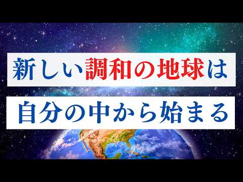 2003年に受け取った「新地球のはじまり」のビジョンについて　/  スターシードへのメッセージ