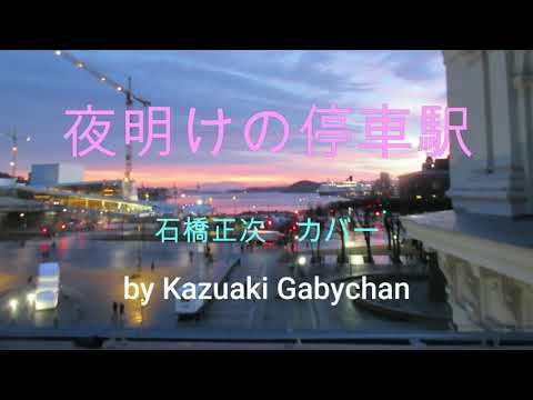 1972 ""夜明けの停車場" 石橋正次 カバー "Terminal at Dawn" Shoji Ishibashi, Covered by Kazuaki Gabychan