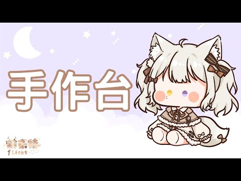 【手作台】莉小希手作工坊之戳戳繡趴兔⚠️露手注意⚠️【莉希特Licht】