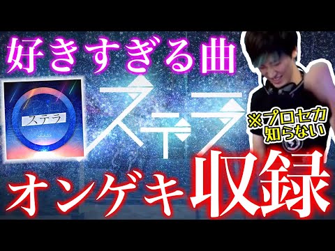 🔴プロセカオンゲキコラボ！「ステラ」理論値取ろう！！【オンゲキbrightMEMORY】