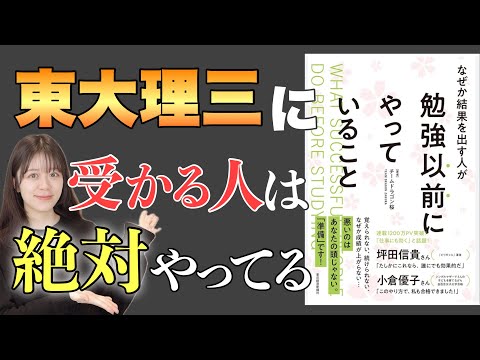 【9割が知らない】受かる人が勉強以前にやっていること【桜蔭から東大へ】