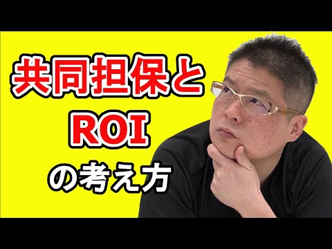 【共同担保とROIの考え方】不動産投資・収益物件