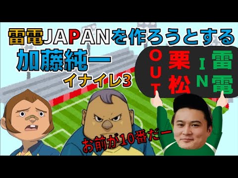 雷電ジャパンを作ろうとする加藤純一　イナイレ3　【切り抜き】