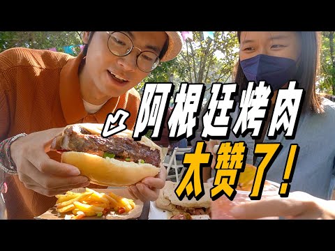 「旅居Vlog」參加阿根廷當地烤肉節！各種美食種類繁多，吃嗨了~ | 遊牧夫妻