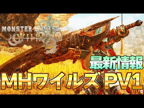 【モンハンワイルズ】最新PVに新モンスター＆アクションがガチで激熱すぎる件