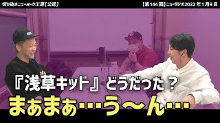 【切り抜き】劇団ひとり『浅草キッド』の感想が 爆笑問題の太田光と同じだったニューヨーク嶋佐