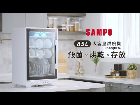 SAMPO 四層紫外線 85L烘碗機 KB-85QU23A