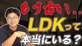 【間取り】新築建てるならリビングとダイニングは分けるべき！？LDKの新しい間取りの考え方をプロが解説！【注文住宅】