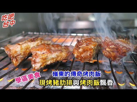 台中美食 學生最愛的 嶺東的學區美食 傳奇烤肉飯-吃吧台中