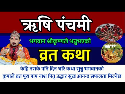 ऋषि पंचमी व्रत कथा २०८१🕉️🙏 // Today Vrat || rishi panchami vrat katha