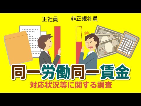 【社会保険労務士】同一労働同一賃金の対応状況等に関する調査【メルマガバックナンバー】