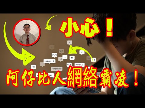 網絡霸凌面面觀 | 粵語/廣東話 | WayWong 談霸凌問題 |