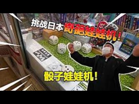 【娃娃機系列】萬元挑戰奇怪的娃娃機 竟然...被我賺到了？