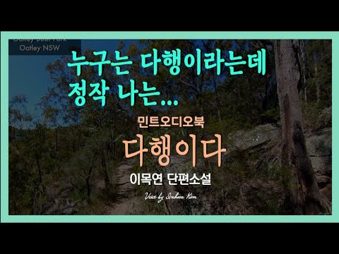 누군가의 그 '다행'이 내겐... 이목연 단편소설 - 다행이다