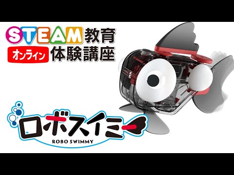 11/27 ロボスイミーを作ろう！　オンラインSTEAM教育体験講座