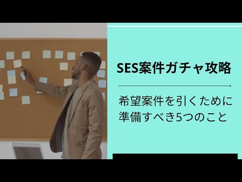 SESの案件ガチャの確率を上げる方法をエンジニアが5つの観点で考察