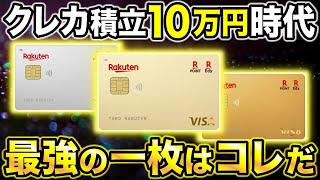 【楽天証券】クレカ積立10万で楽天ゴールドカード復活！？楽天証券で最強おすすめクレジットカード