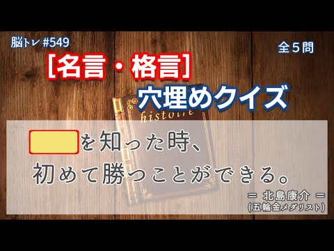 【脳トレ #549】名言・格言 穴埋めクイズ　全5問 脳トレ問題 ≪チャプター入り≫