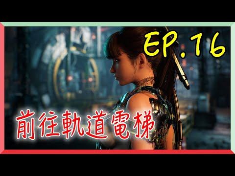 【劍星 EP.16】前往軌道電梯｜阿慶 A Ching