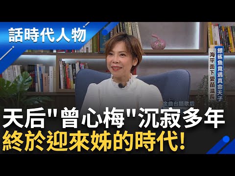 【完整版】重量級天后"曾心梅" 顛沛童年淬勵人生 為了躲債一家難團圓...感念母親一生艱苦 30歲前賺錢助還債 過往磨難成今日養分!｜鄭弘儀 主持｜【話時代人物】20241103｜三立新聞台