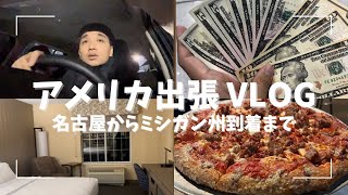 【海外出張VLOG】 外資系企業７年目のアメリカ出張ルーティーン|時差ボケ対策・海外運転（名古屋〜ミシガンのホテル 到着まで）