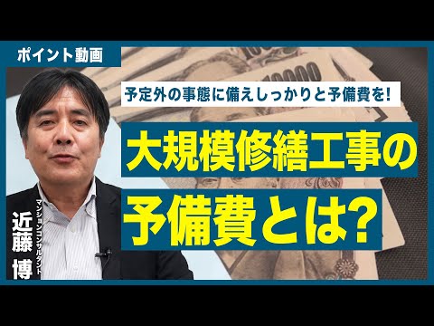 【ポイント動画】大規模修繕工事の予備費とは