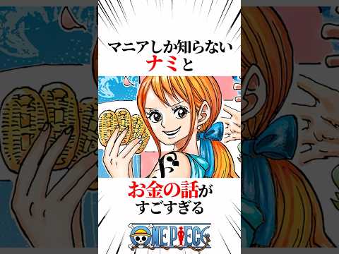 【ワンピース】マニアしか知らないナミとお金の話がすごすぎる #shorts #onepiece