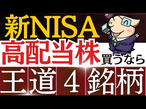 新NISAで高配当株を買うなら、まずはこの4銘柄！おすすめ日本株