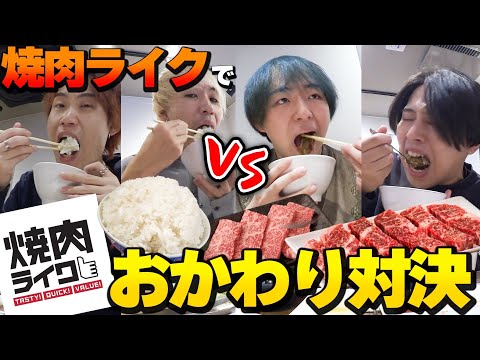 【大食い】40分間で焼肉屋のご飯どちらの方が多い杯数食べられるか対決！！【焼肉ライク】