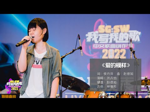 【SG:SW 2022《最高人气奖》投选】《爱的模样》词：侯丹萍 | 曲：赵偲如