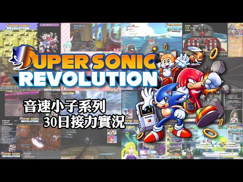 Super Sonic Revolution 2022 PV FM熱唱版 宣傳用