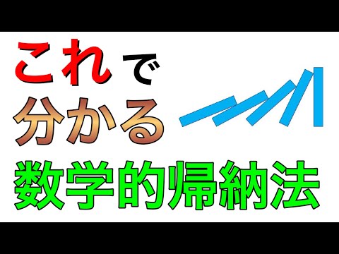 数学的帰納法をわかりやすく解説【イメージをつかめば簡単！】