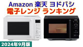 【2024年版】電子レンジ 人気ランキング Amazon 楽天 ヨドバシ