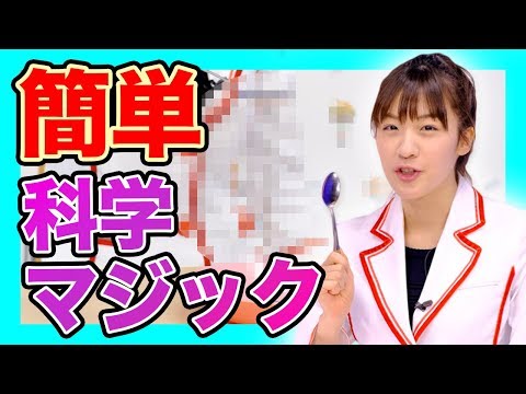 【おうちでできる！】チョー簡単科学マジック！！スプーンが磁石に？！