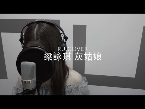 梁詠琪｜灰姑娘 Gigi Leung (cover by RU)