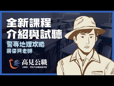 【高見公職】警專地理攻略｜蔣棨同老師