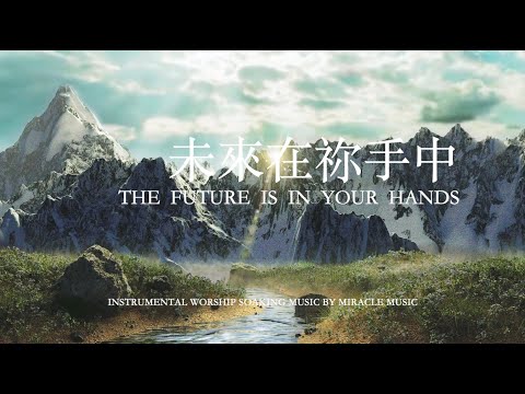 未來在祢手中 The Future is in Your Hands 等候神音樂 Soaking Music 輕音樂 放鬆壓力  relaxbgm ,Stree Relief, Sleep Music