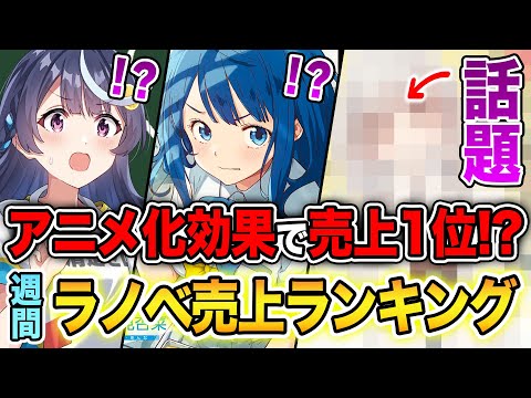 【週間ラノベ売上!!】アニメ化効果ってこんな凄いの！？話題の夏アニメラノベが超売れているぞ！文庫&単行本ラノベ売上ランキングTOP10【2024年7月3週】【負けヒロイン／VTuber】