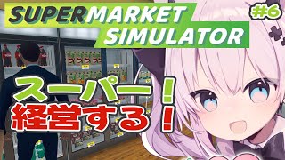 【 Supermarket Simulator 】今日もスーパー経営だ！【#Vtuber/#猫魔しろあ】