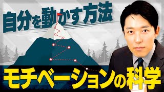 【自分を動かす方法・モチベーションの科学①】誰でもやる気を自由自在にコントロールできる！