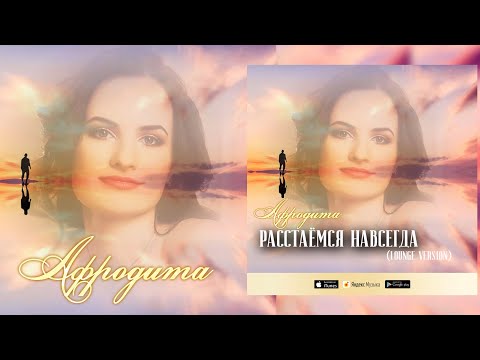 Afrodita/Афродита - Расстаёмся навсегда (lounge version)