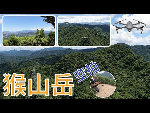 [空拍] 猴山岳前峰