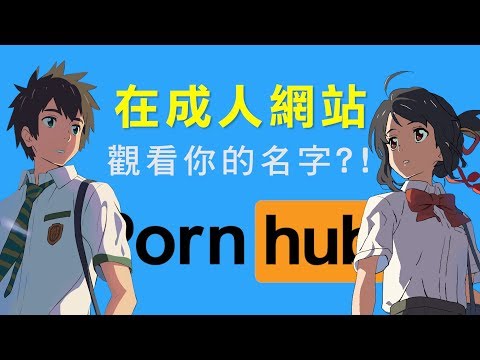 你可以在🔞成人網站Pornhub上看【你的名字】?!