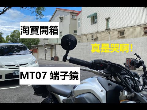 淘寶 端子鏡 DIY 開箱 MT07 FZ07 mirrors