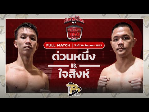 [FULL MATCH] ด่วนหนึ่ง ชูทางด่วน VS ใจสิงห์ ศิษย์นายกพันศักดิ์ | 29 ธ.ค 67