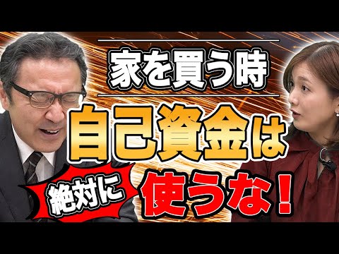 マイホーム購入に自己資金は絶対に使ってはいけない理由。