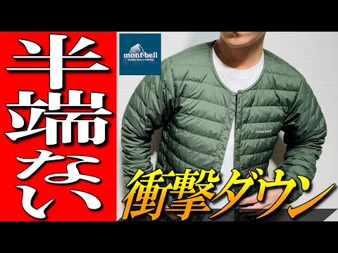 【モンベル】圧倒的機能！半端ない衝撃ダウン！スペリオダウンラウンドネックジャケット