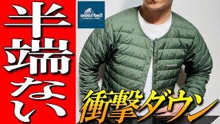 【モンベル】圧倒的機能！半端ない衝撃ダウン！スペリオダウンラウンドネックジャケット